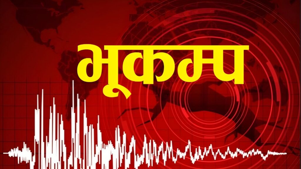 दार्चुलामा गए राती ४.१ म्याग्निच्युडको भूकम्प, कुनै…