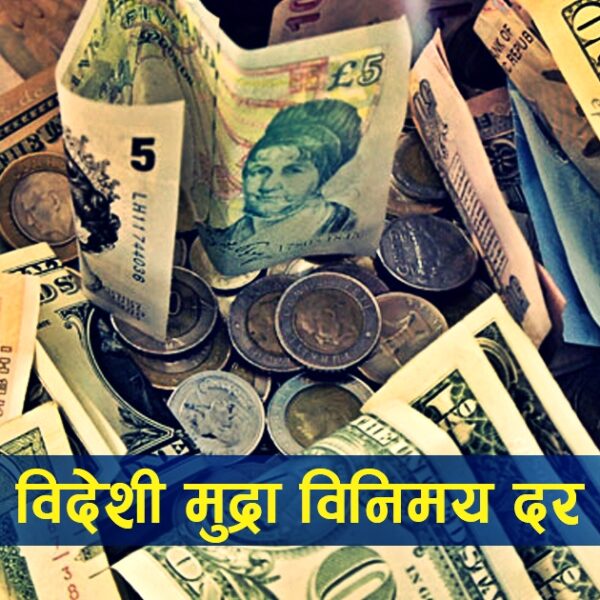 बिदेशबाट नेपालमा घर खर्चका लागि पैसा पठाउदै हो भने जानकारी लिनुहोस आजका लागि तोकिएको बिनिमयदर‍- अमेरिकी डलर कतिमा हुदै छ बिक्री ?