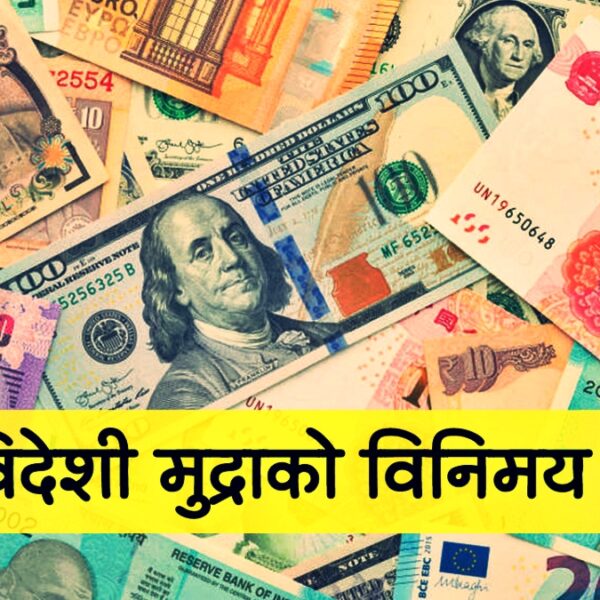 बिदेशबाट नेपालमा घर खर्चका लागि पैसा पठाउदै हो भने जानकारी लिनुहोस आजका लागि तोकिएको बिनिमयदर‍- अमेरिकी डलर कतिमा हुदै छ बिक्री ?