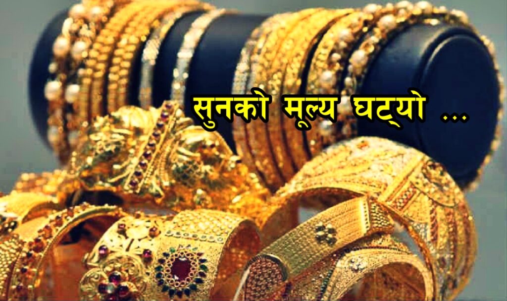 सुनको मूल्य ह्वात्तै घट्यो! सुनचाँदी किन्न भनी…