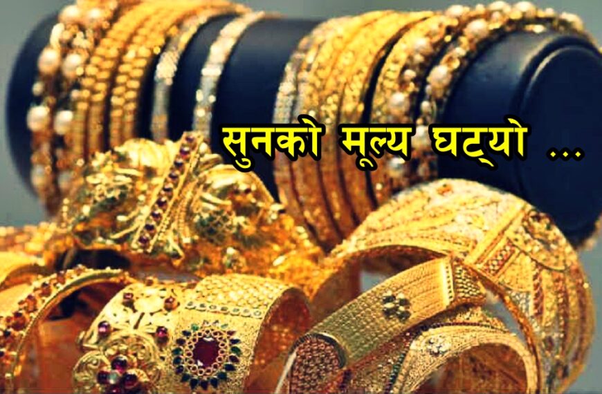 सुनको मूल्य ह्वात्तै घट्यो! सुनचाँदी किन्न भनी बजार जाँदै हो भने जानकारी लिनुहोस् आजका लागि तोकिएको बजार मूल्य विवरण