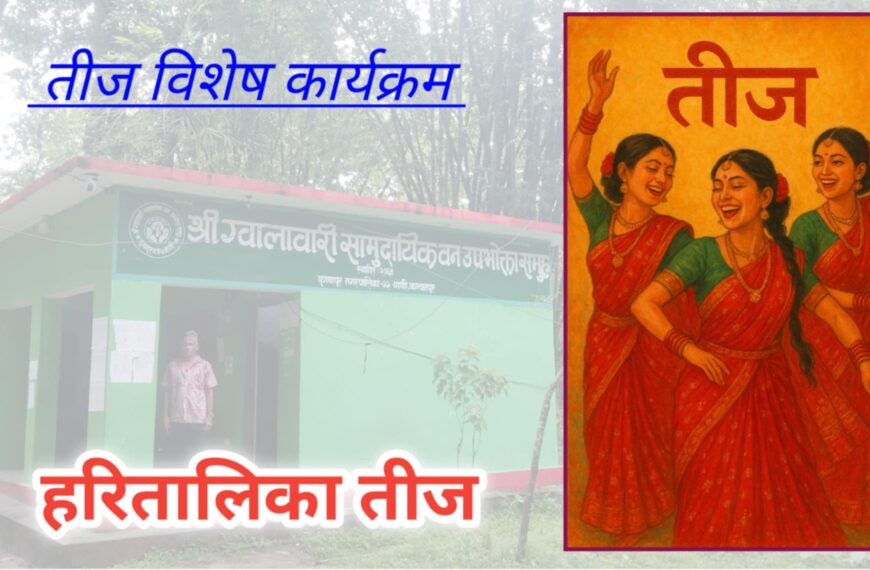 कृष्णपुरको वाणीमा भोलि तीज विशेष कार्यक्रम हुदै