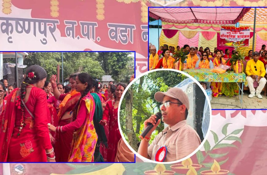 कृष्णपुरको २ नं. वडा कार्यालयद्वारा ऋषि पञ्चमी विशेष सांस्कृतिक कार्यक्रम&hellip;