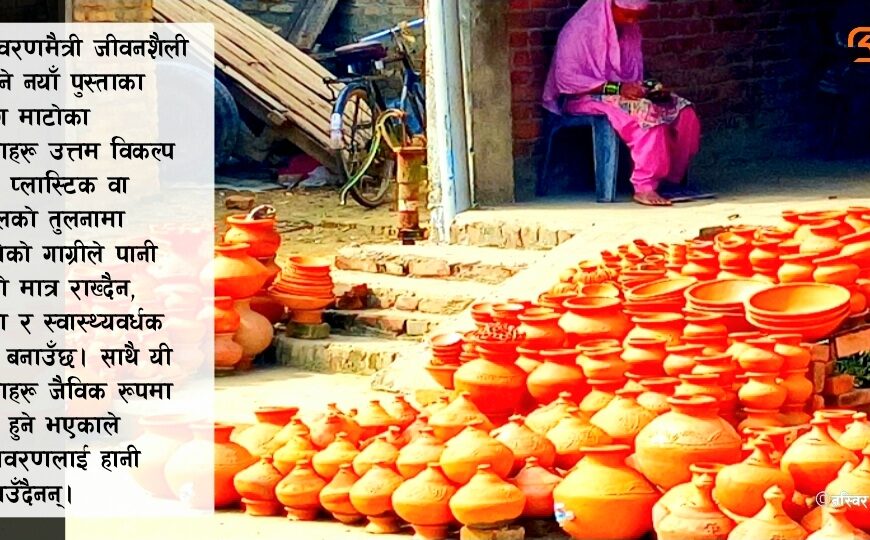 माटोका भाडा:परम्परा, संस्कृति र आत्मनिर्भर समाजको प्रतीक