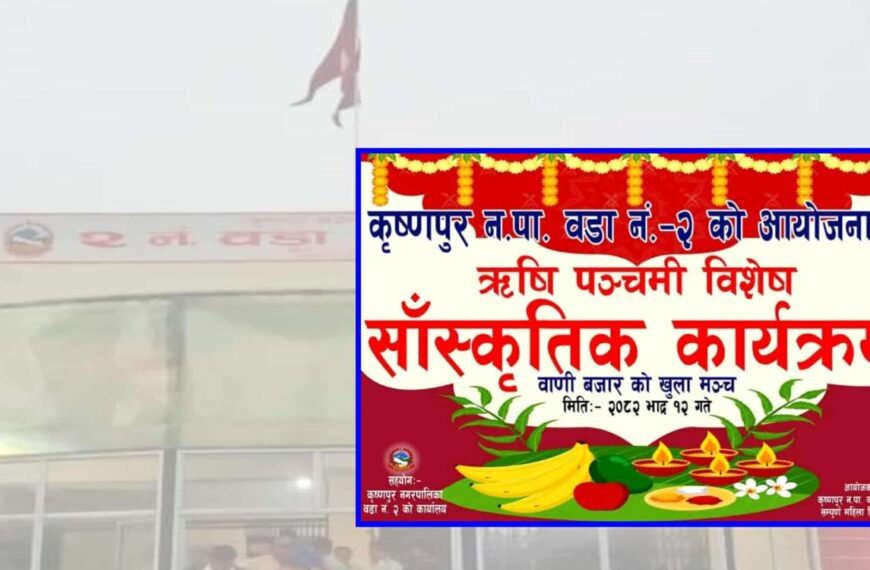 कृष्णपुरको २ नं. वडामा भोलि तीज विशेष कार्यक्रम हुने