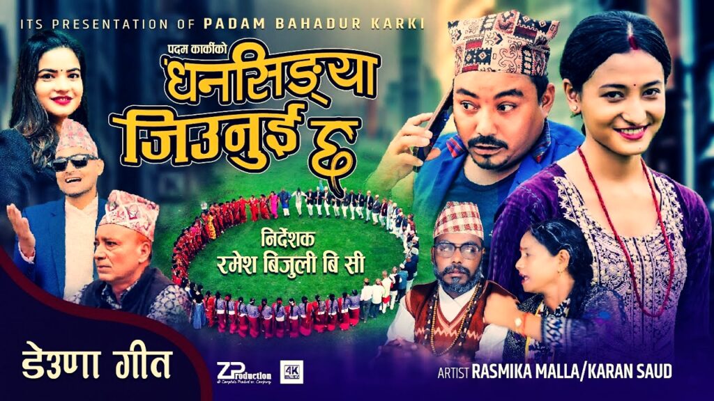 नयाँ देउडा गीत ‘धनसिङ्या जिउनुई छ’ सार्वजनिक…