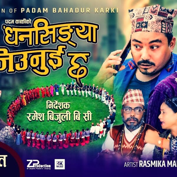 नयाँ देउडा गीत ‘धनसिङ्या जिउनुई छ’ सार्वजनिक (भिडियो सहित)