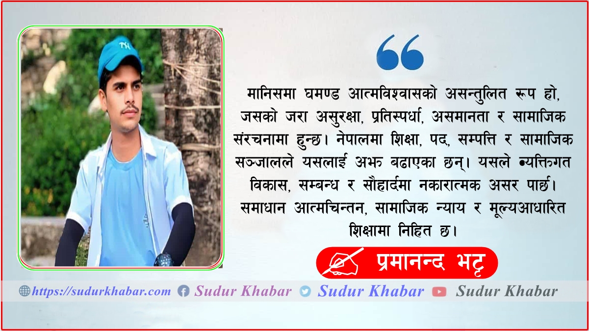 घमण्ड र असमानताको सम्बन्धमा शिक्षाको भूमिका