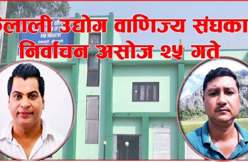 कैलाली उद्योग वाणिज्य संघको ५१औं चुनावी अधिवेशन असोज २५ मा