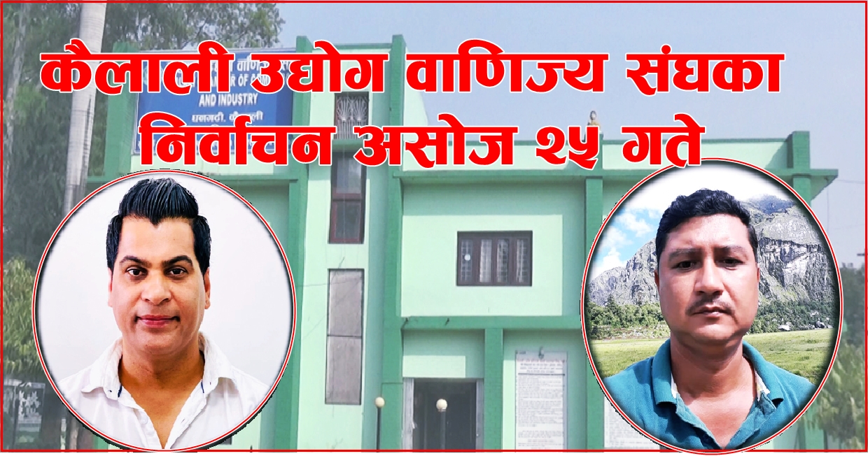कैलाली उद्योग वाणिज्य संघको ५१औं चुनावी अधिवेशन असोज २५ मा
