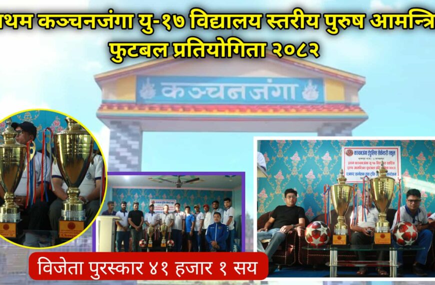 प्रथम कञ्चनजंगा यू–१७ फुटबल प्रतियोगिताको ट्रफी सार्वजनिक, आउदो असोज ७&hellip;