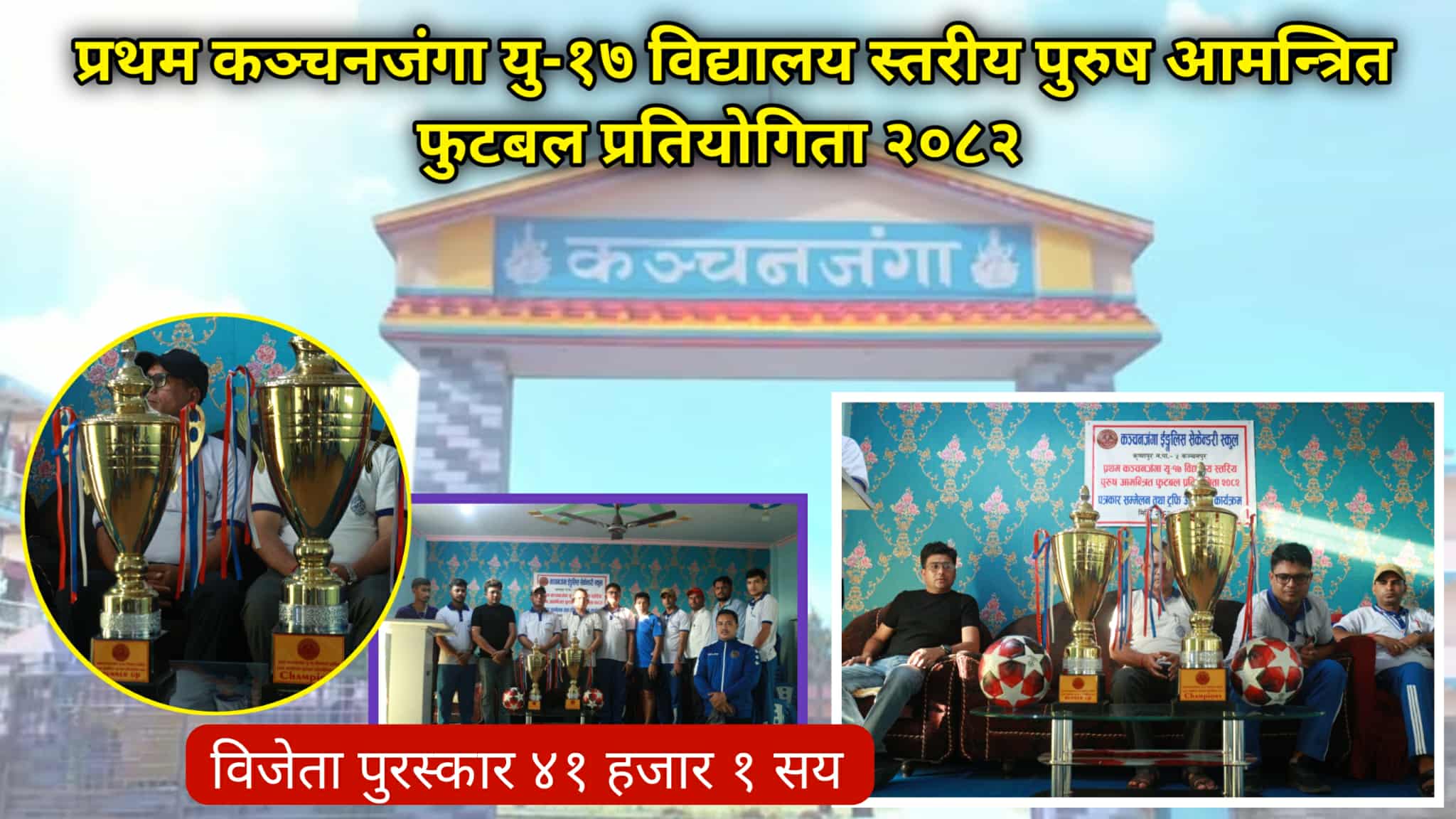 प्रथम कञ्चनजंगा यू–१७ फुटबल प्रतियोगिताको ट्रफी सार्वजनिक, आउदो असोज ७ गते उद्घाटन…