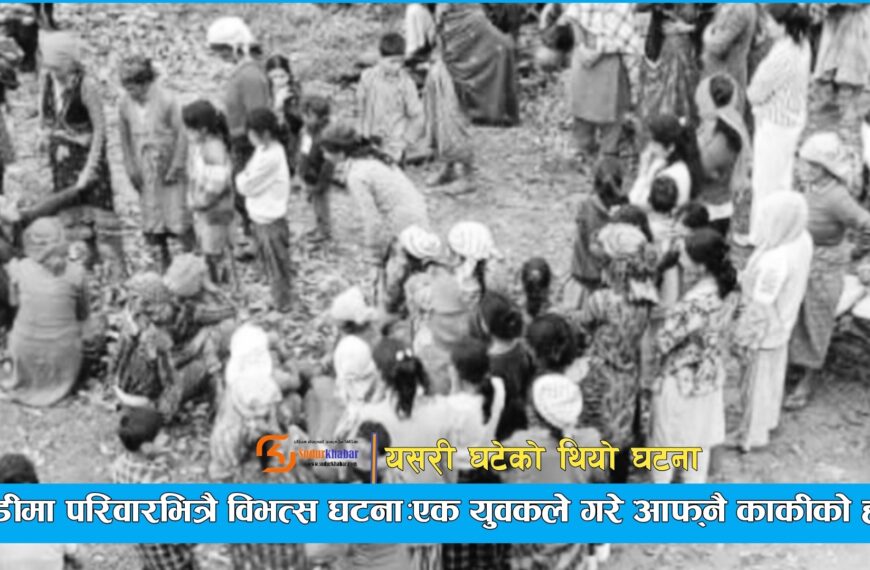 बन्चरो प्रहार गरि काकीको हत्या गर्ने बैतडीका एक युवक प्रहरी&hellip;