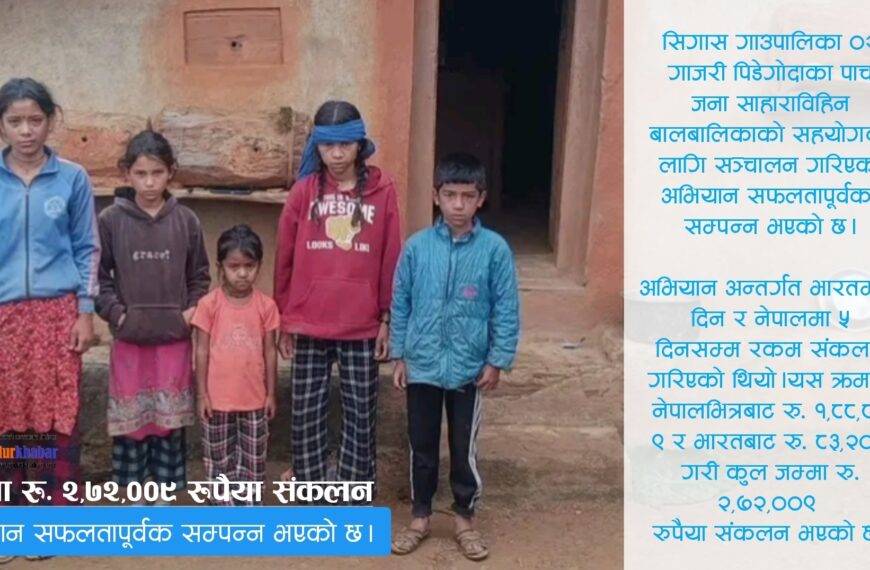 बैतडीका साहाराविहिन बालबालिकाका लागि दुई लाखभन्दा बढी रकम संकलन