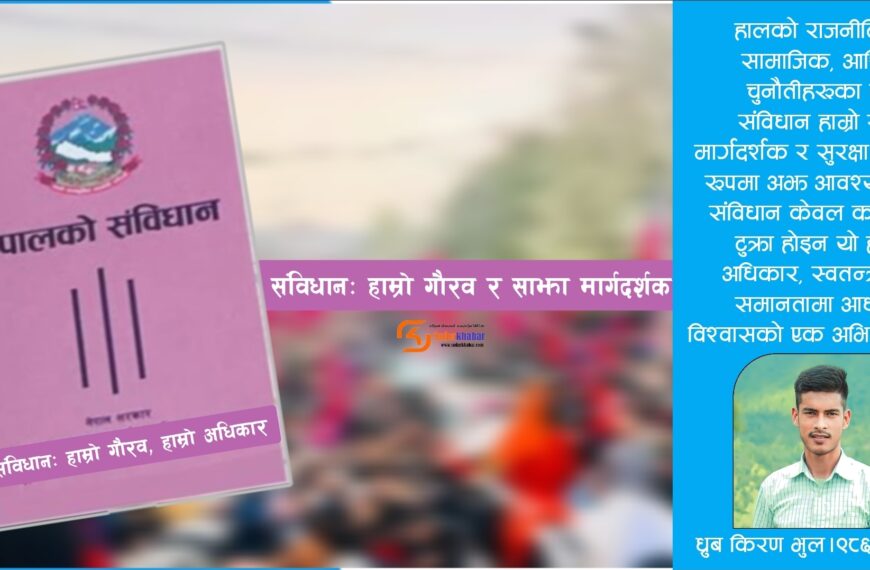 संविधान: हाम्रो गौरव, हाम्रो अधिकार र साझा मार्गदर्शक