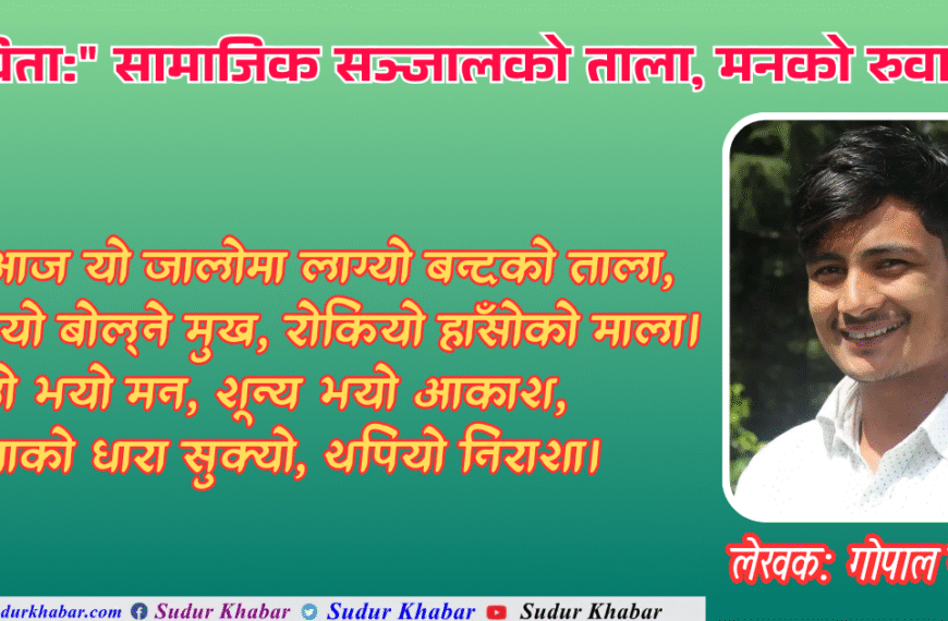 सामाजिक सञ्जालको ताला,मनको रुवाई : कविता