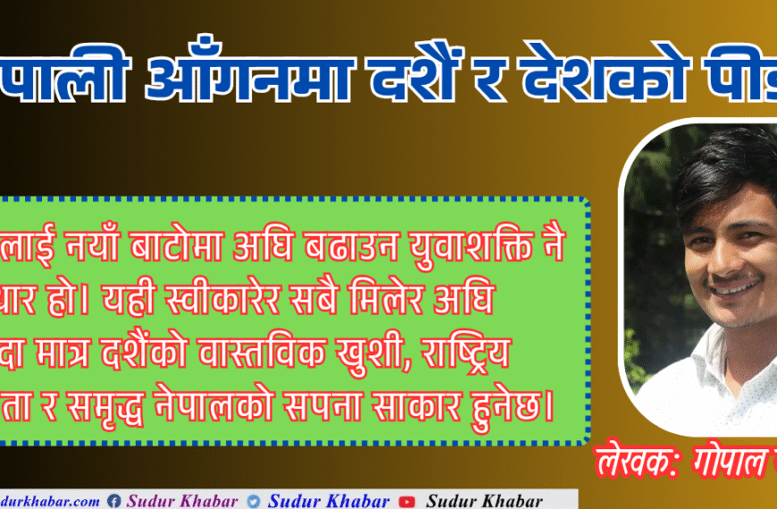 नेपाली आँगनमा दशैं र देशको पीडा