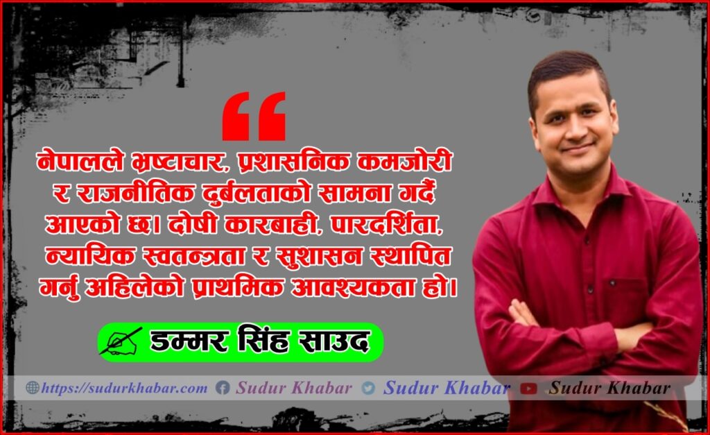 सुशासन, योग्यता र राष्ट्रिय पुनर्निर्माण: भ्रष्टाचार र…
