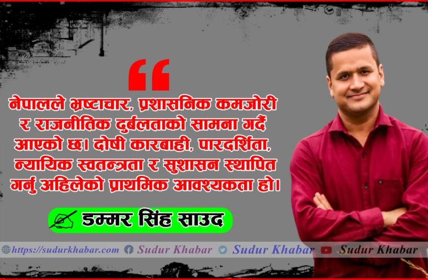 सुशासन, योग्यता र राष्ट्रिय पुनर्निर्माण: भ्रष्टाचार र भागबण्डाको युगलाई अन्त्य…