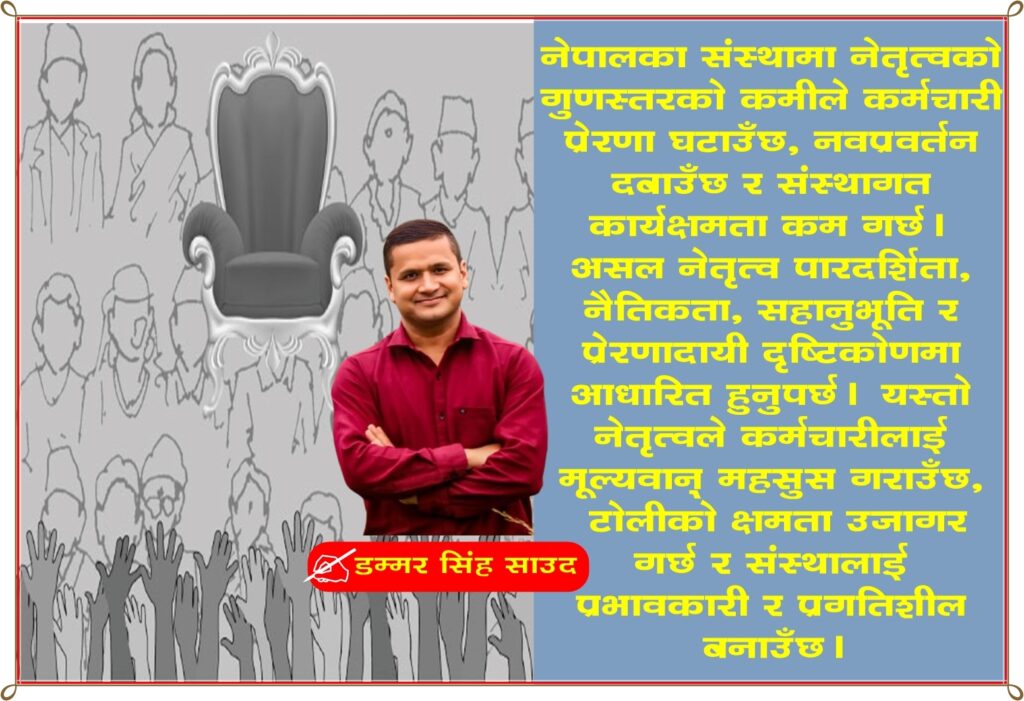 प्रेरणादायी वातावरणका लागि असल नेतृत्वको अपरिहार्यता