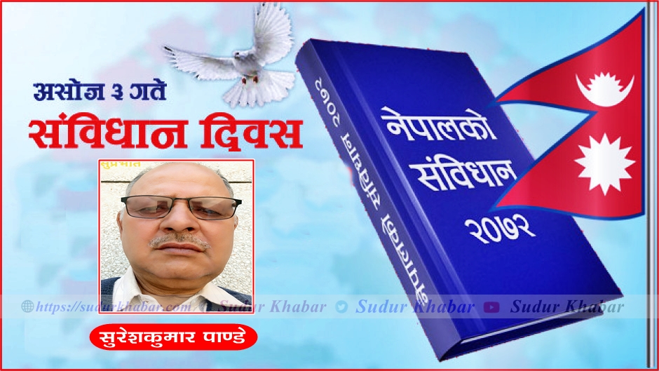 सम्विधान दिवस कसरी मनाऊँ ?