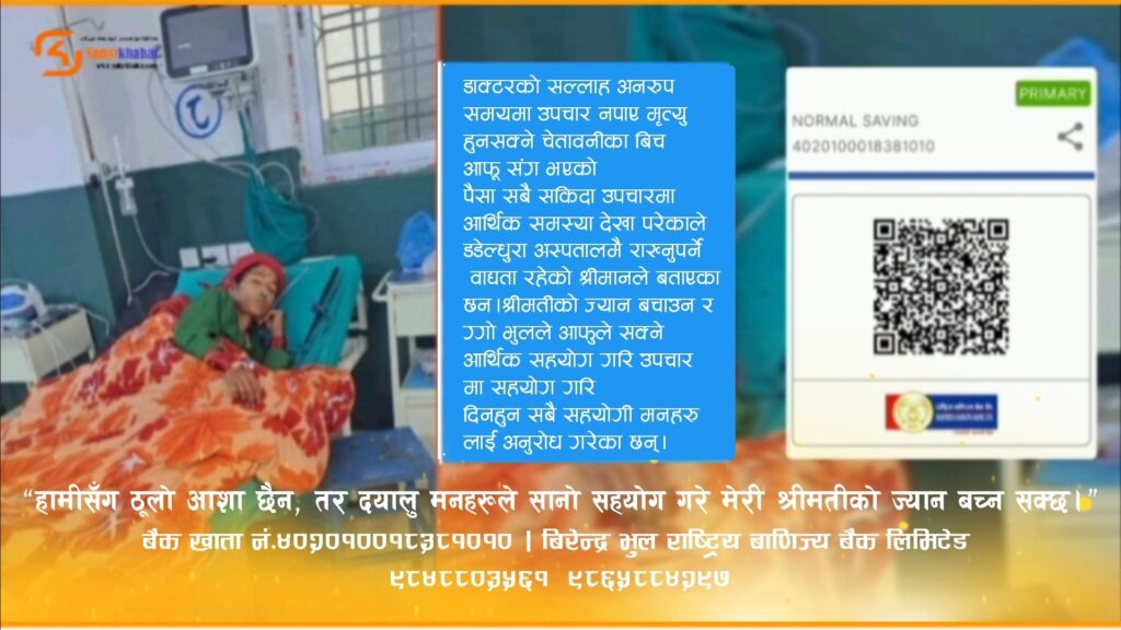 डेंगु संक्रमणले सिगासकी धना देवी भुलको जीवन…