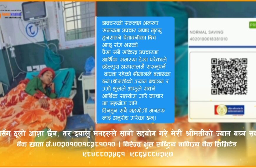 डेंगु संक्रमणले सिगासकी धना देवी भुलको जीवन संकटमा, आर्थिक सहयोगका&hellip;