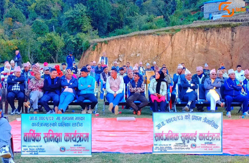 सिगास गाउँपालिकाको वार्षिक समीक्षा तथा सार्वजनिक सुनुवाई कार्यक्रम सम्पन्न