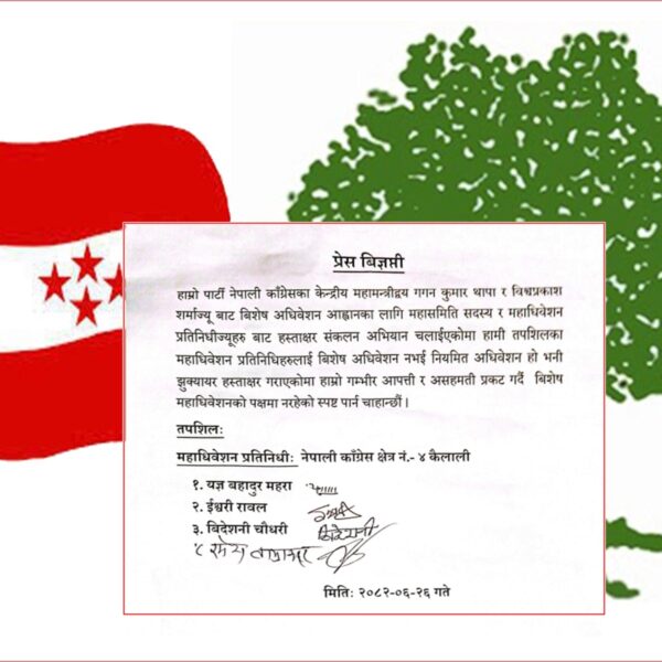नेपाली कांग्रेस कैलाली क्षेत्र नं. ४ प्रतिनिधिहरूले विशेष महाधिवेशन अस्वीकार गर्दै प्रेस बिज्ञप्ती