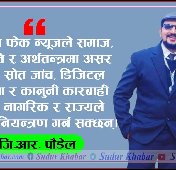 नेपाल सुचना युगमा प्रवेश सगैं आएको फेक न्युज आतंक र समाधानका केही उपायहरु