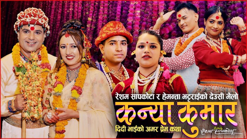 तिहारको कोसेली ‘कन्या कुमार’ सार्वजनिक : दिदी-भाइको…