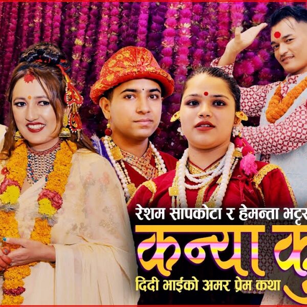 तिहारको कोसेली ‘कन्या कुमार’ सार्वजनिक : दिदी-भाइको माया र पौराणिक कथाको जीवन्त प्रस्तुति