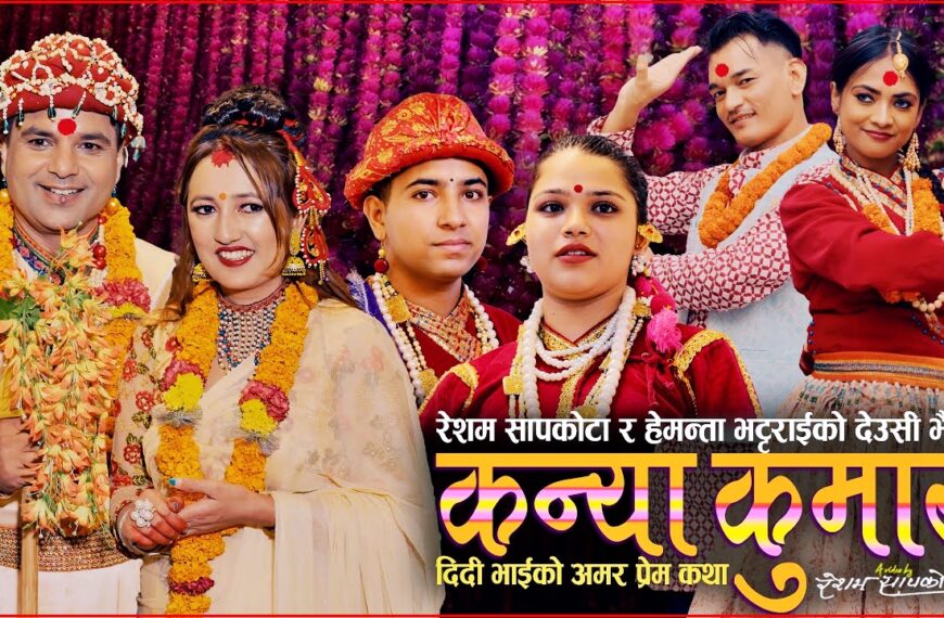 रेशम सापकोटा र हेमन्ता भट्टराईको तिहारको कोसेली ‘कन्या कुमार’ सार्वजनिक : दिदी-भाइको माया र पौराणिक कथाको जीवन्त प्रस्तुति