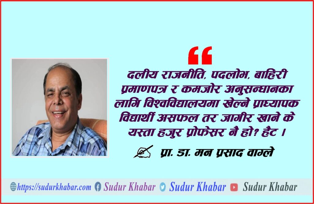 ए हजुर पनि प्रोफेसर पो !