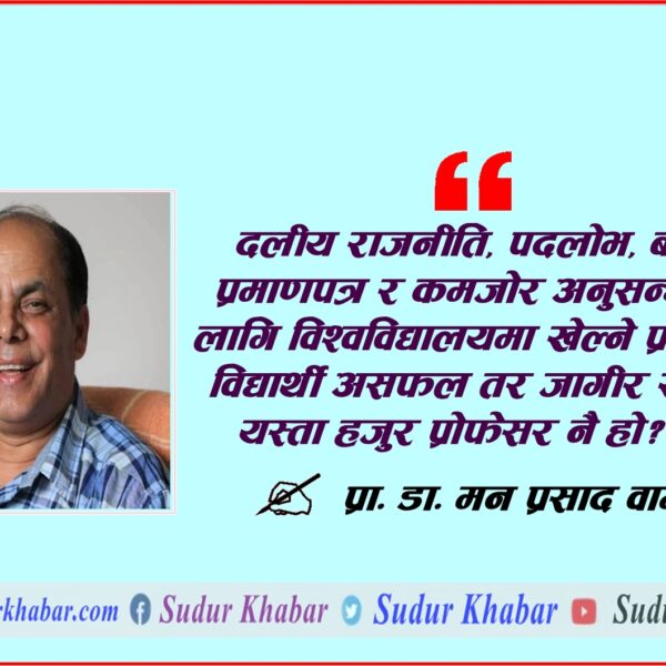 ए हजुर पनि प्रोफेसर पो !