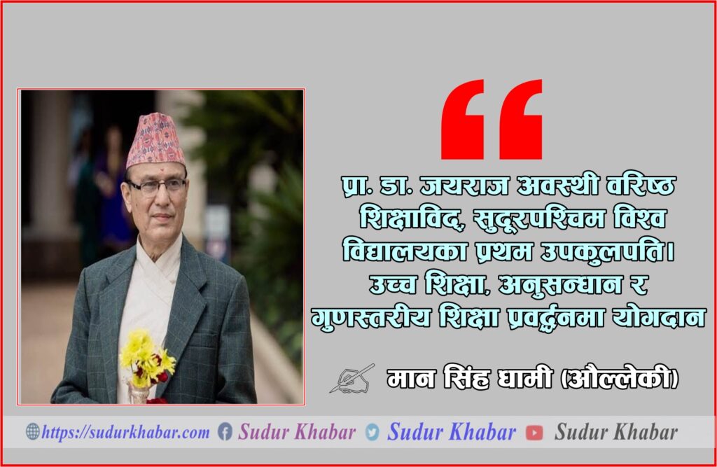 पूर्व उपकुलपति प्रा. डा. जयराज अवस्थीकाे जीवन…
