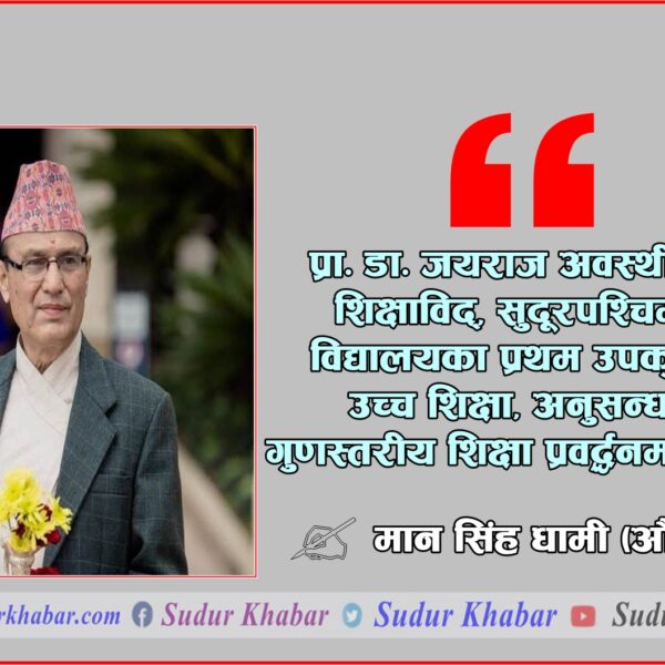 पूर्व उपकुलपति प्रा. डा. जयराज अवस्थीकाे जीवन र दर्शन