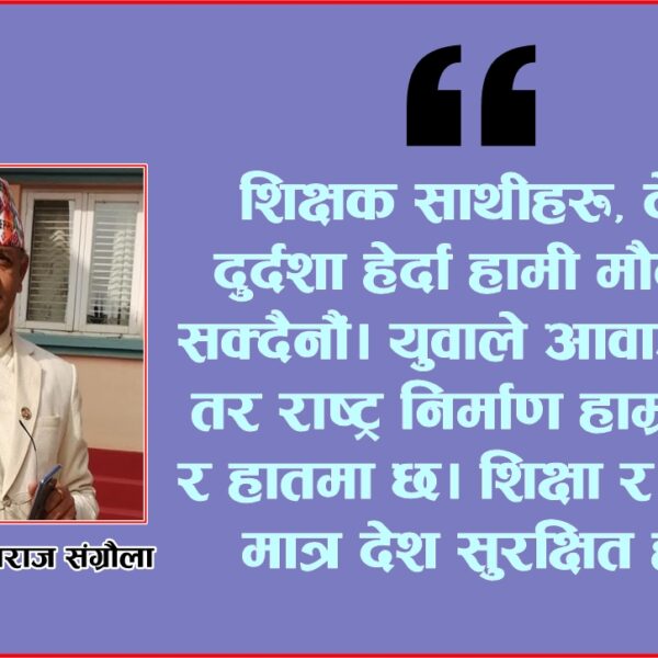 शिक्षकको काँधमा जिम्मेवारी