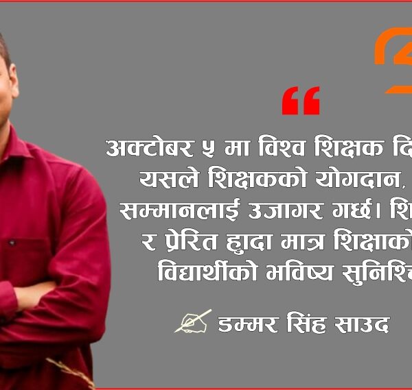 अन्तर्राष्ट्रिय शिक्षक दिवस: शिक्षा, मानवता र विश्व चेतनाको पुनर्जागरण