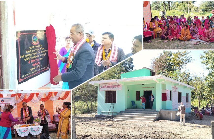 गोदावरी नगरपालिका २ को तेघरीमा आधारभूत स्वास्थ्य सेवा केन्द्र उद्घाटन