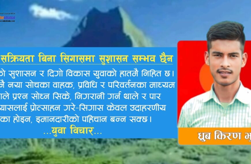 युवाको सक्रियता बिना सिगासमा सुशासन सम्भव छैन