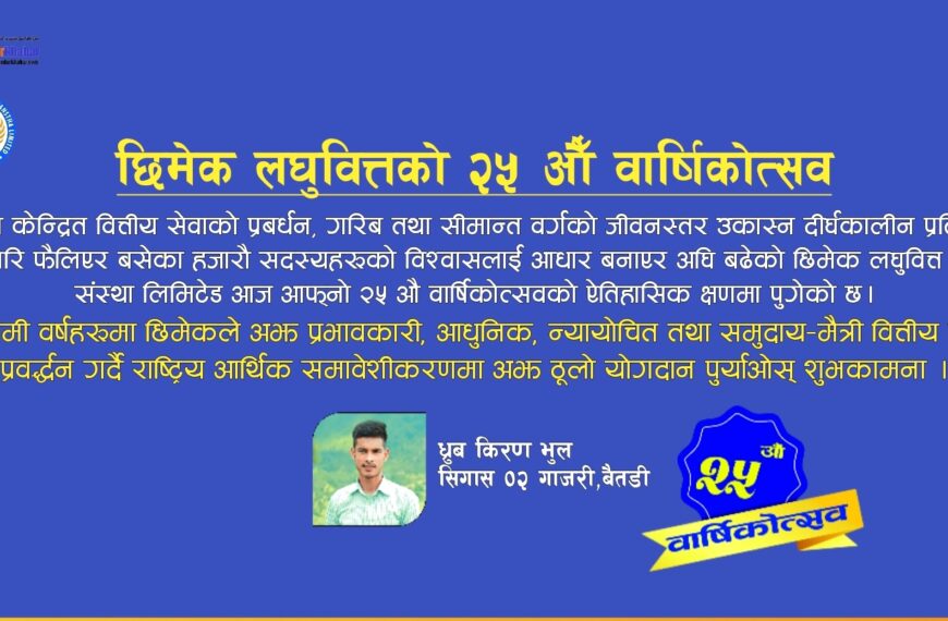 छिमेक लघुवित्तको २५ औँ वार्षिकोत्सव-समृद्ध भविष्यतर्फको उज्यालो कदम