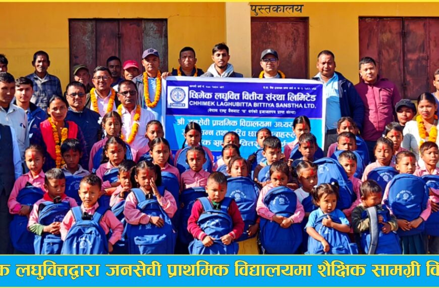 छिमेक लघुवित्तद्वारा जनसेवी प्राथमिक विद्यालयमा शैक्षिक सामग्री वितरण