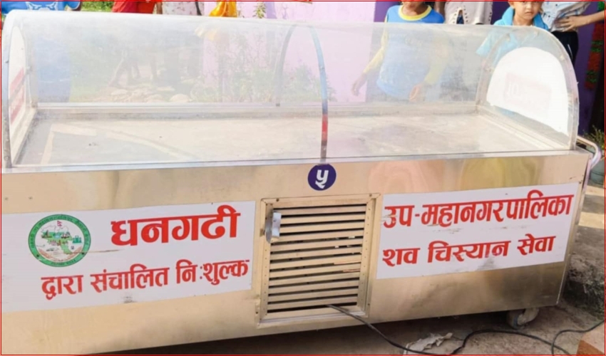 धनगढी उपमहानगरपालिकाद्वारा निःशुल्क शव चिस्यान सेवा: परिवारजनलाई अन्तिम श्रद्धाञ्जली सहज