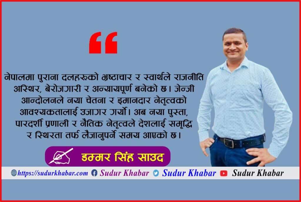 नेपाल नयाँ मोडमा: पुराना दलहरूको पतन, नयाँ…