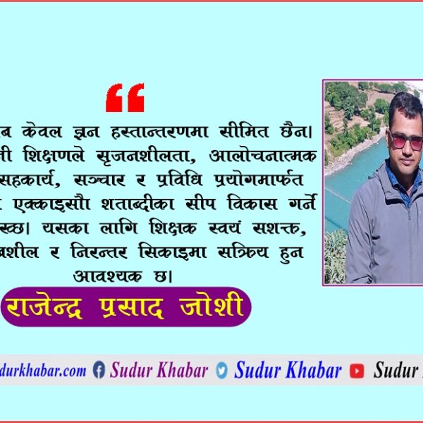 एक्काइसौँ शताब्दीका सीप, बालशिक्षण र शिक्षक पेशागत विकास