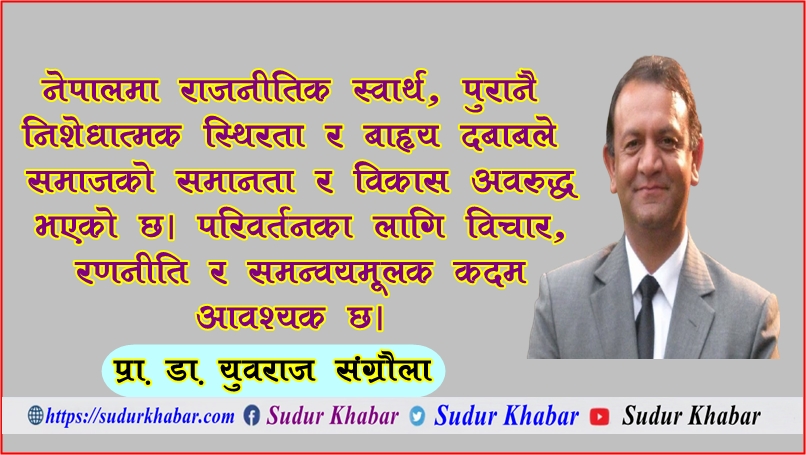 कसरी राजनीतिले नेपालमा समाजको परीवर्तनलाई अवरुद्ध गर्यो?
