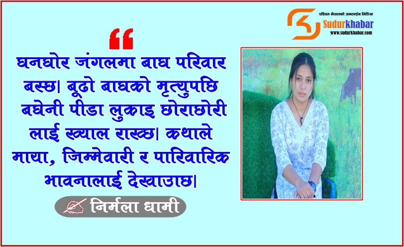 परिवार पर्तीको भावनाः झुठो मुस्कानको माया, बघेनी आमाको संघर्ष