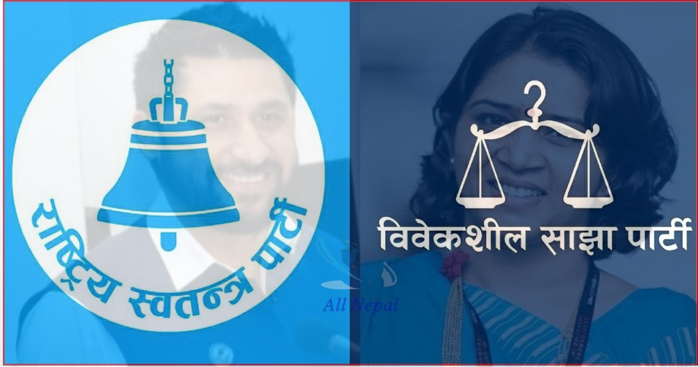 रास्वपा–विवेकशील साझा आज एकीकृत हुँदै, वैकल्पिक शक्तिको नयाँ ध्रुवीकरण