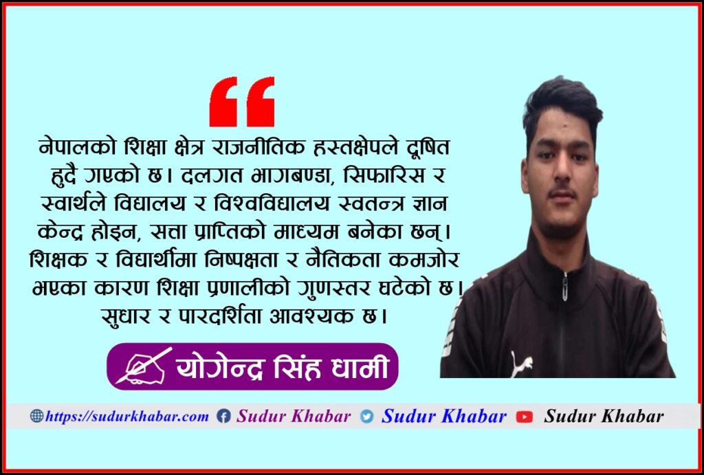 राजनीतिक रङ्गहरूले शिक्षा क्षेत्र दूषित